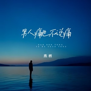 男人痛也不说痛