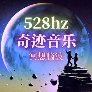 528hz频率: 大脑修复, 身体的细胞再生音乐