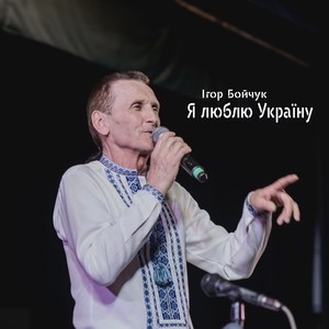 Я люблю Україну