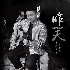 昨天 (伴奏)
