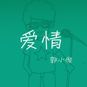老男孩儿