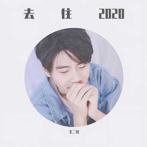 当明天花开又花落 (Demo)