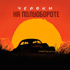 На полуобороте