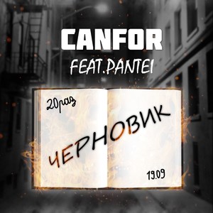 ЧЕРНОВИК (feat. Pantei) [prod. by KERDOT] [Explicit]