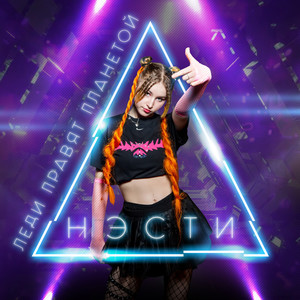 Леди правят планетой