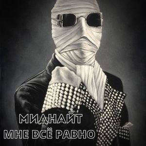 Мне все равно