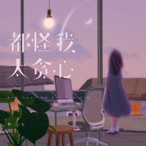 都怪我太贪心 (破碎版)