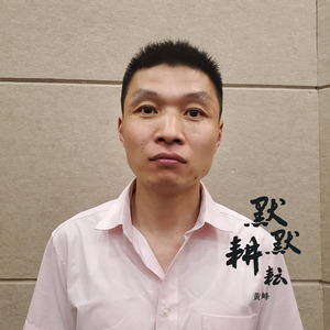 默默耕耘