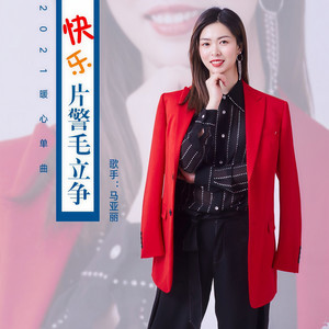 快乐片警毛立争 (伴奏)