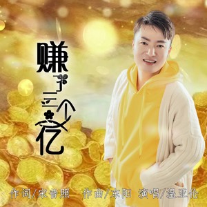 赚了三个亿 (和声伴奏)