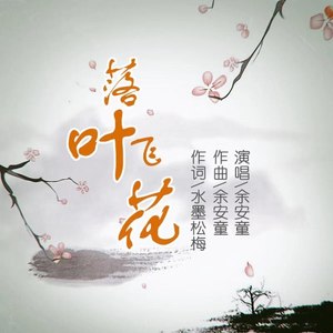 落叶飞花