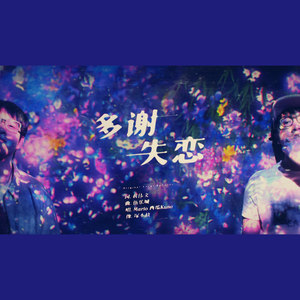 多谢失恋 Duet with 西瓜Kune