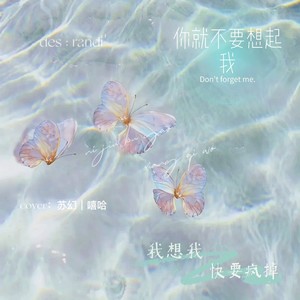 你就不要想起我 (Live)