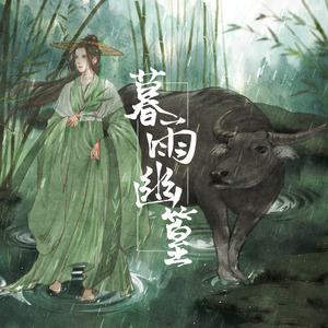 暮雨幽篁 —— 《天官赐福》雨师篁角色原创同人歌