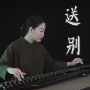 【古琴】送别