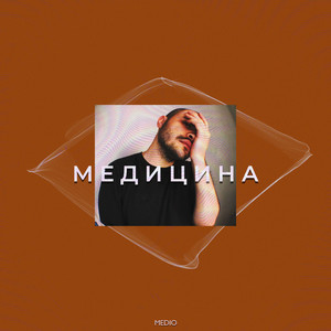 Медицина (Explicit)