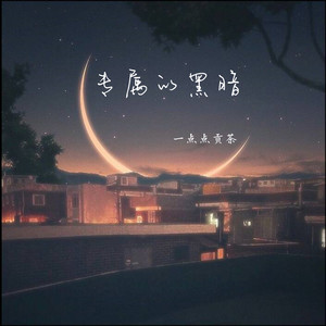 专属的黑暗