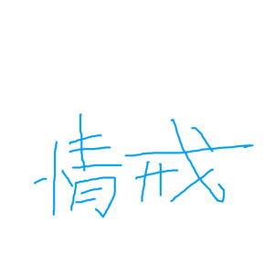 情戒Ft茶大包
