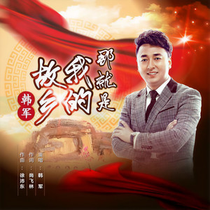 那就是我的故乡