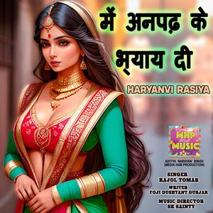 में अनपढ़ के भ्याय दी रसिया