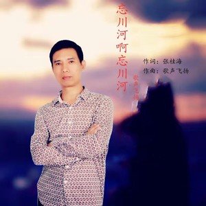 忘川河啊忘川河