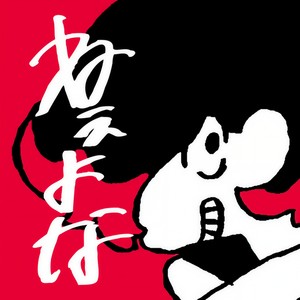 ねぇよな封面