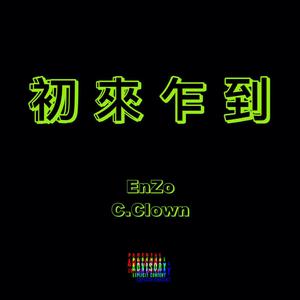 初来乍到