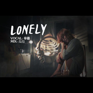 【怀旧】LONELY