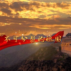 不可分裂的祖国 (伴奏)