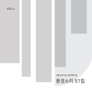 찬불창작곡 풍경소리 51집