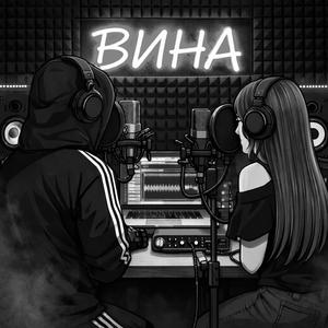 Вина (feat. NELLIA) (Explicit)