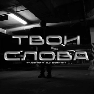 Твои слова (Explicit)