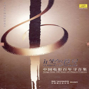 记忆的符号-中国电影百年寻音集 CD13