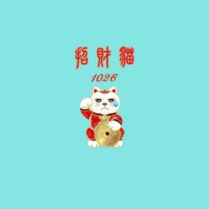 招财猫1026(prod.D.C.C)