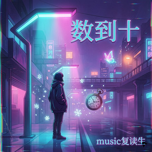 数到十 (Vaporwave版)