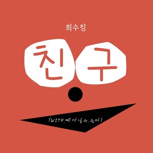 희수킹 0.7 (Digital Ver.)