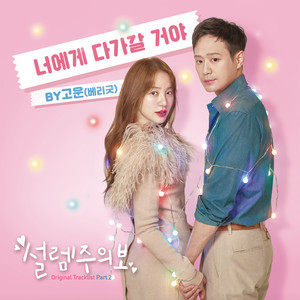 설렘주의보 OST Part.2 (心动警报 OST Part.2)