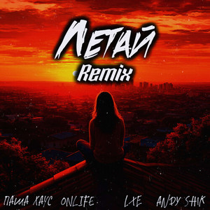 Летай (Andy Shik Remix)