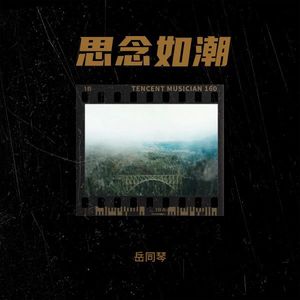 思念如潮