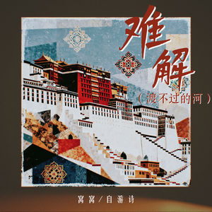 难解 (渡不过的河)