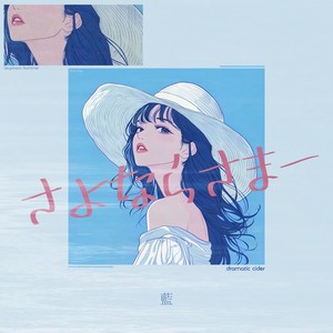 さよならさまー 「藍」