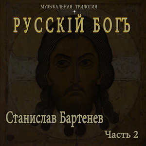 Музыкальная трилогия РУССКІЙ БОГЪ. Часть 2