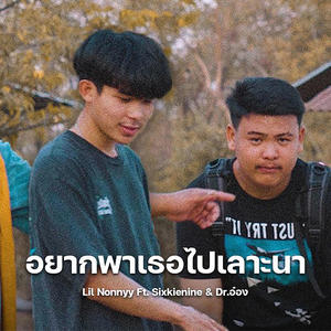 อยากพาเธอไปเลาะนา (feat. Sixkienine & ด๊อกเตอร์อ๋อง) [Explicit]