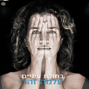 כחולת עיניים