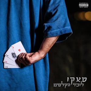 לוכד הקלפים (Explicit)