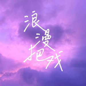 浪漫把戏 (伴奏)