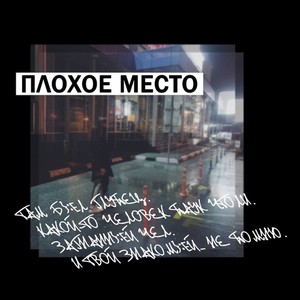 плохое место (Explicit)