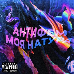 АНТИФЕМ МОЯ НАТУРА (Explicit)