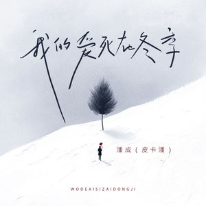 我的爱死在冬季 (变调版)