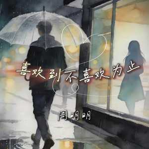 喜欢到不喜欢为止